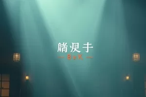 纪实纪录片《深井与光》封面，井口垂下的绳索与一小片光斑